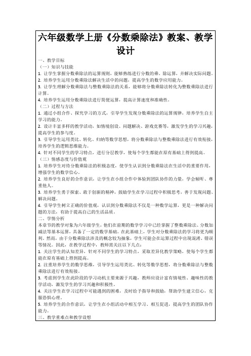 六年级数学上册《分数乘除法》教案、教学设计