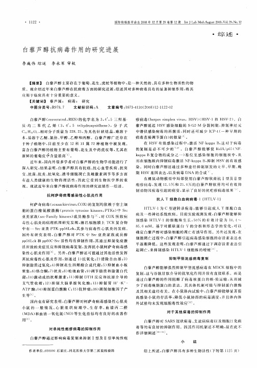 白藜芦醇抗病毒作用的研究进展