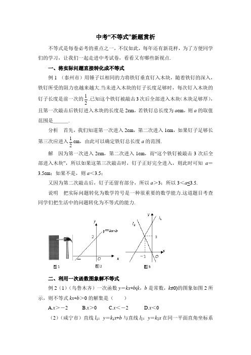 最新中考“不等式”新题赏析