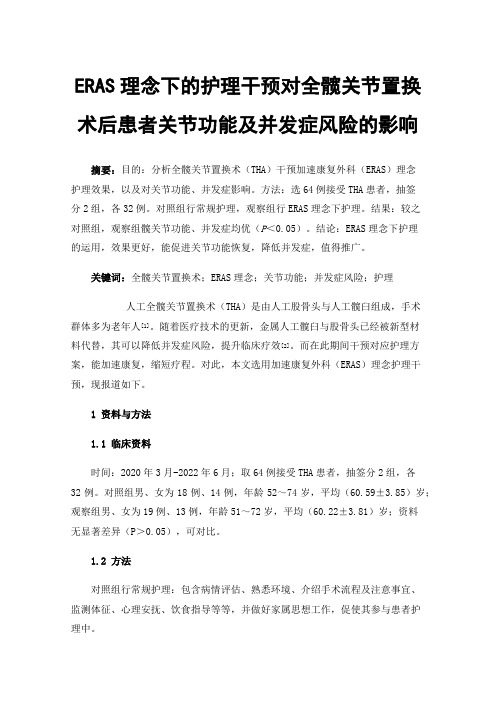 ERAS理念下的护理干预对全髋关节置换术后患者关节功能及并发症风险的影响