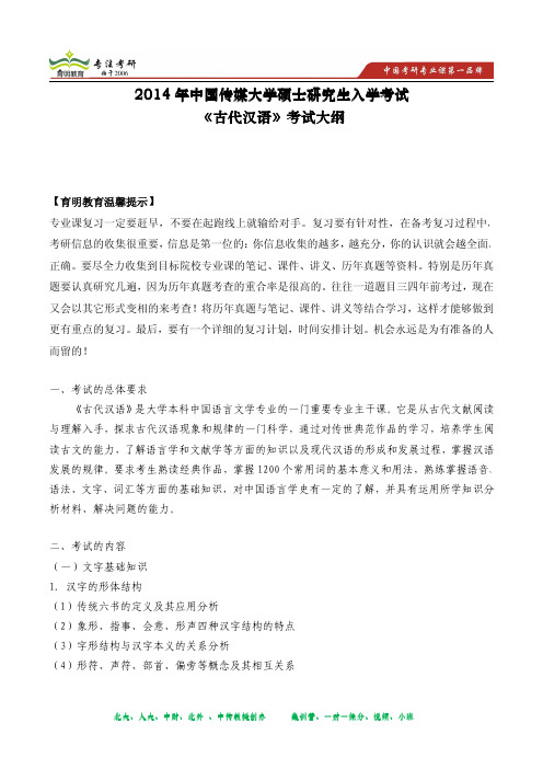 2014年中国传媒大学硕士研究生入学考试《古代汉语》考试大纲