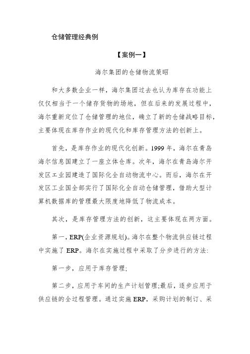 仓储管理经典例