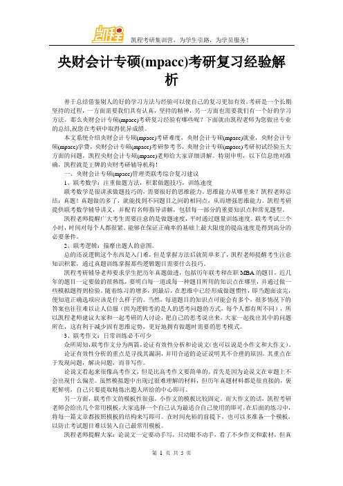 央财会计专硕(mpacc)考研复习经验解析