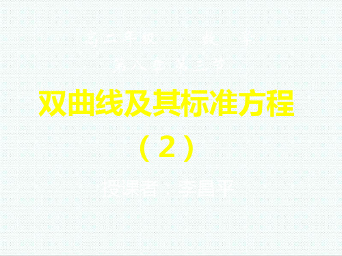 高二数学课件-双曲线及其标准方程2 推荐