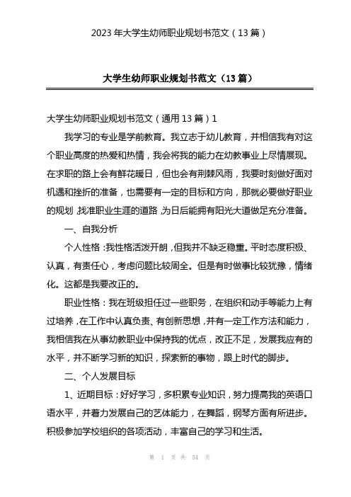 2023年大学生幼师职业规划书范文(13篇)