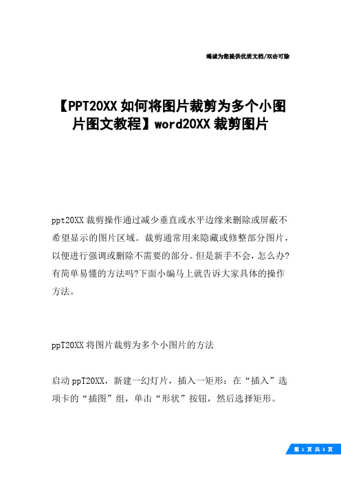 【PPT20XX如何将图片裁剪为多个小图片图文教程】word20XX裁剪图片