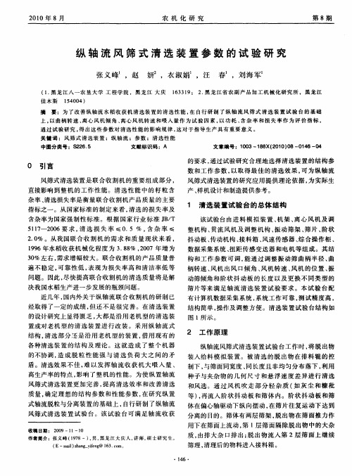 纵轴流风筛式清选装置参数的试验研究