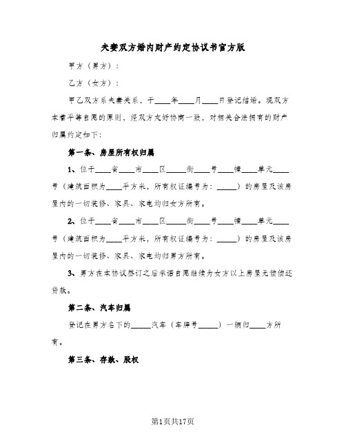 夫妻双方婚内财产约定协议书官方版(六篇)