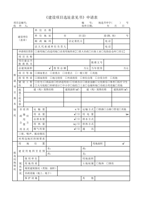 《建设项目选址意见书》申请表