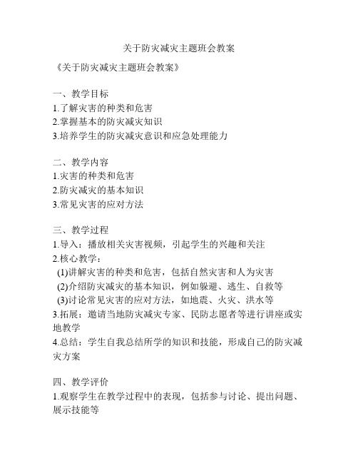 关于防灾减灾主题班会教案