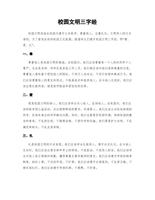 校园文明三字经