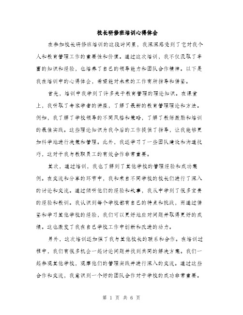 校长研修班培训心得体会（3篇）