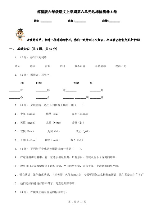 部编版六年级语文上学期第六单元达标检测卷A卷