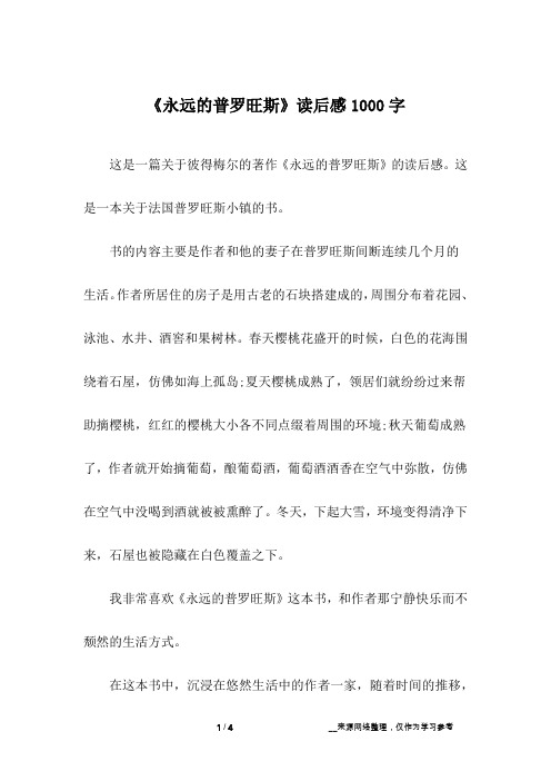 《永远的普罗旺斯》读后感1000字