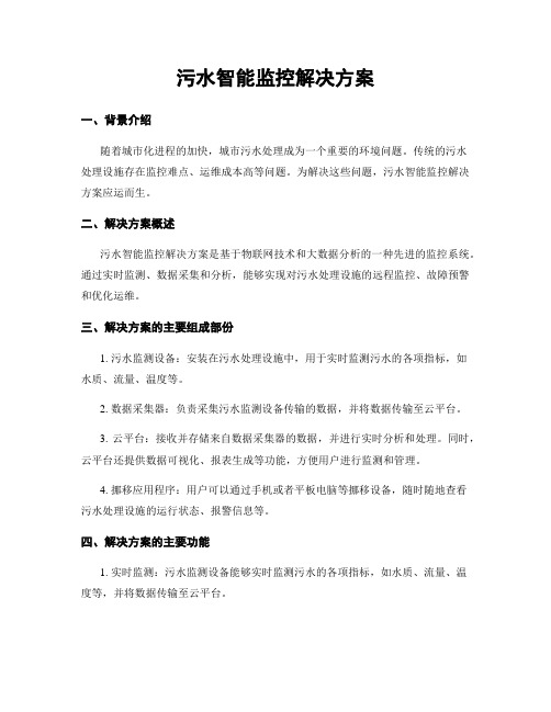 污水智能监控解决方案