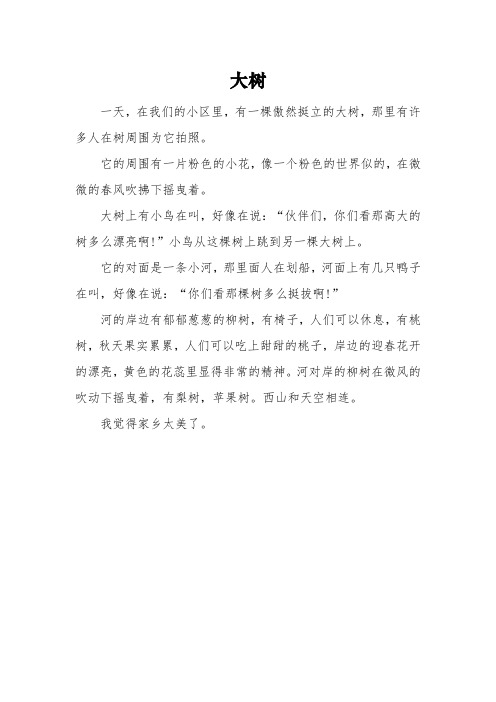 《大树》的三年级优秀作文3篇