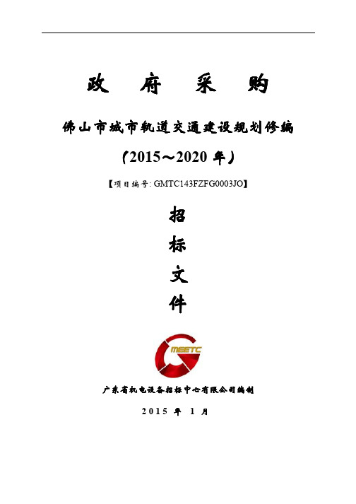 佛山市城市轨道交通建设规划修编 佛山市城市轨道交通建设规划修编 (2015 2020 )招标文件