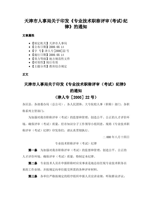 天津市人事局关于印发《专业技术职称评审(考试)纪律》的通知