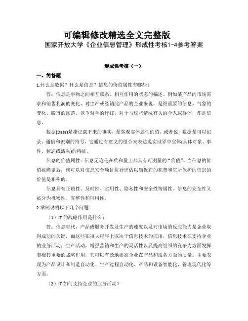 国家开放大学《企业信息管理》形成性考核1-4参考答案 (2)精选全文完整版