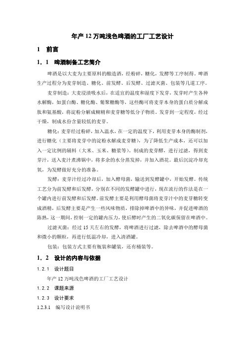 年产12万吨浅色啤酒的工厂工艺设计毕业设计说明书