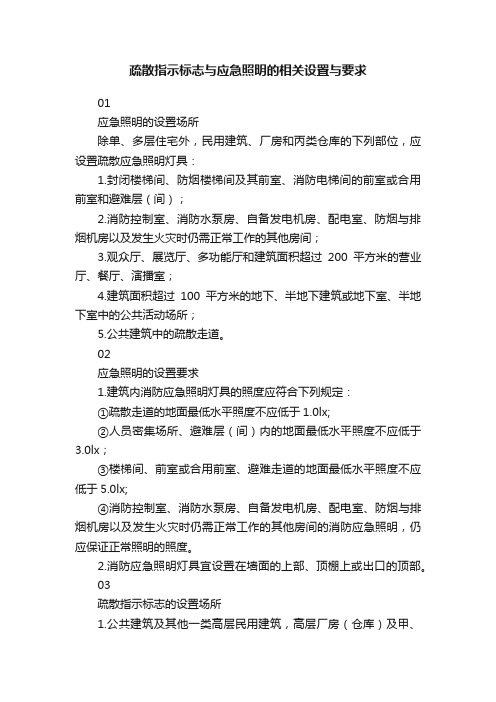 疏散指示标志与应急照明的相关设置与要求