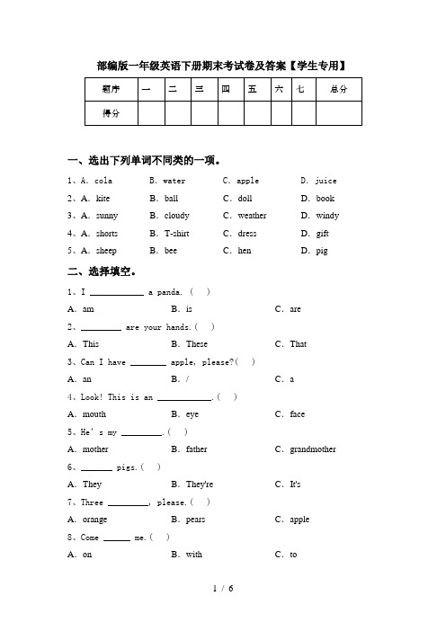 部编版一年级英语下册期末考试卷及答案【学生专用】