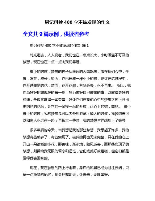 周记可抄400字不被发现的作文