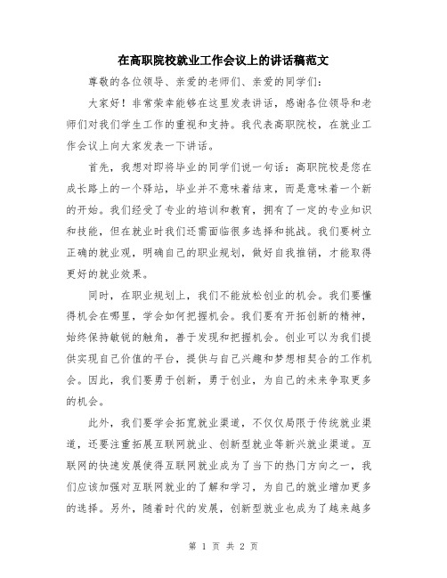 在高职院校就业工作会议上的讲话稿范文