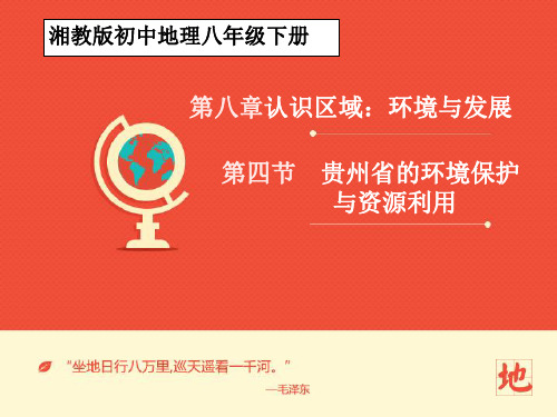 湘教版地理八年级下册第八章第四节 贵州省的环境保护与资源利用（课件）课件