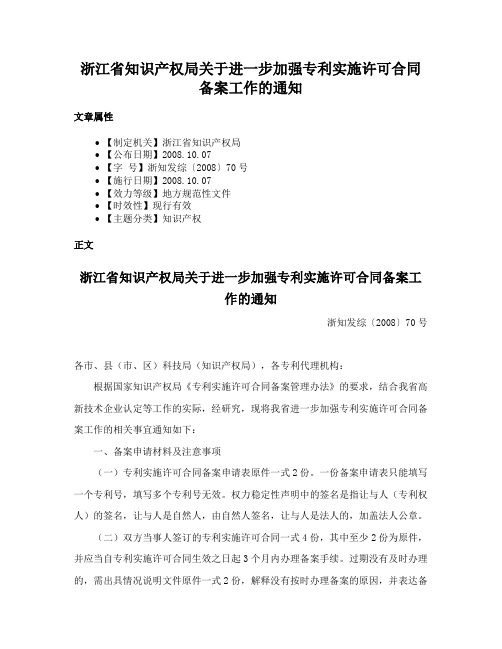 浙江省知识产权局关于进一步加强专利实施许可合同备案工作的通知