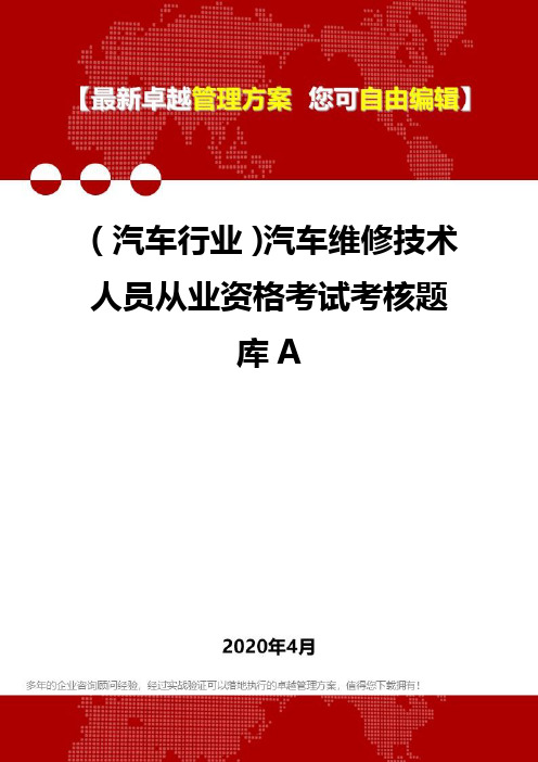 (汽车行业)汽车维修技术人员从业资格考试考核题库A