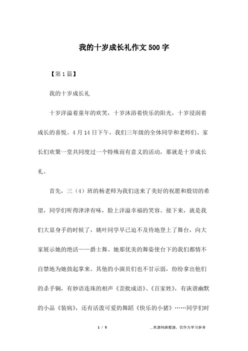 我的十岁成长礼作文500字