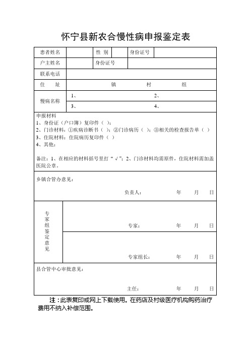 怀宁县新农合慢性病申报鉴定表