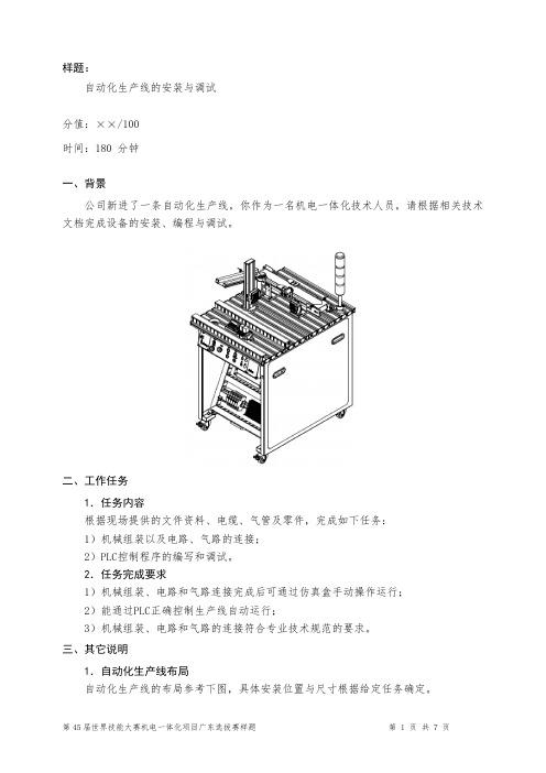 第45届世界技能竞赛广东省选拔赛机电一体化项目样题