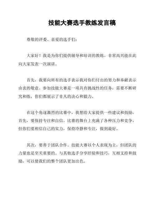 技能大赛选手教练发言稿