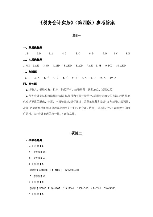 税务会计实务(第4版)参考答案