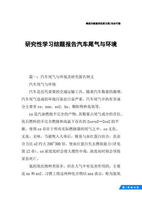 研究性学习结题报告汽车尾气与环境