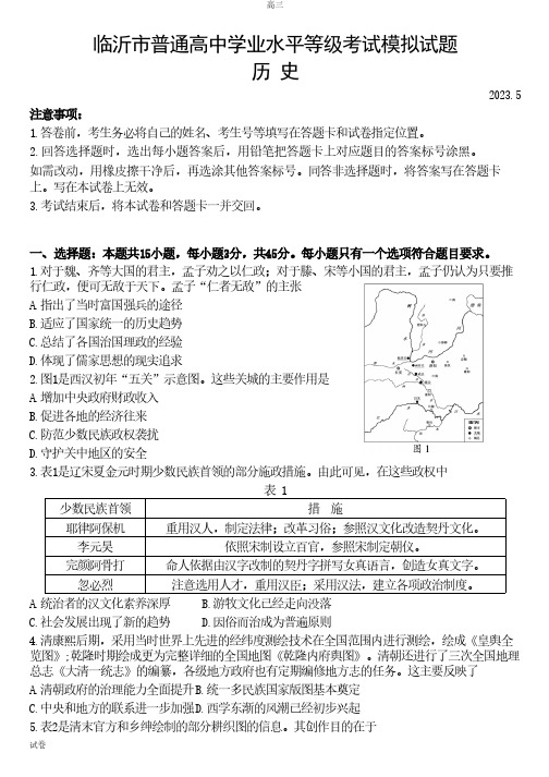 2023山东省临沂市高三二模历史试题及答案