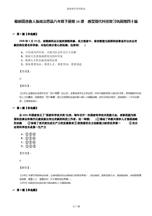 最新精选鲁人版政治思品八年级下册第14课  感受现代科技复习巩固第四十篇