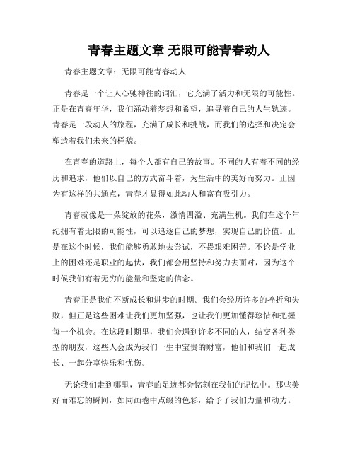  青春主题文章 无限可能青春动人