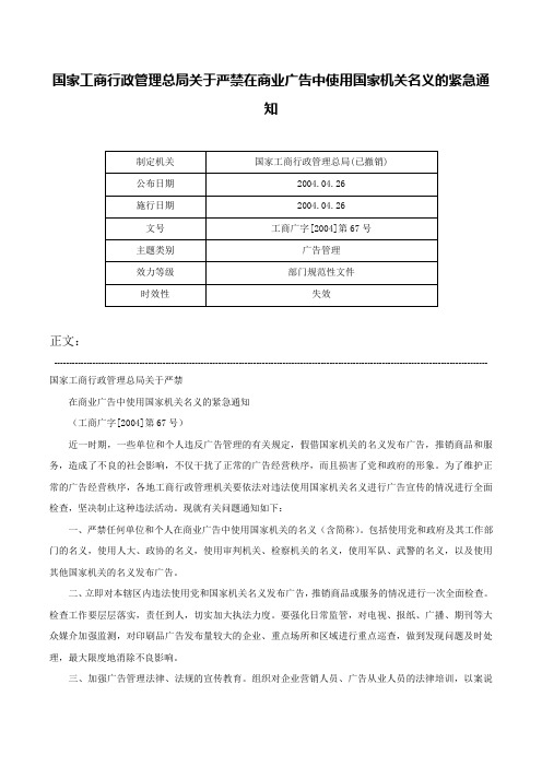 国家工商行政管理总局关于严禁在商业广告中使用国家机关名义的紧急通知-工商广字[2004]第67号