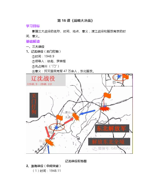 人教版八年级上第18课《战略大决战》