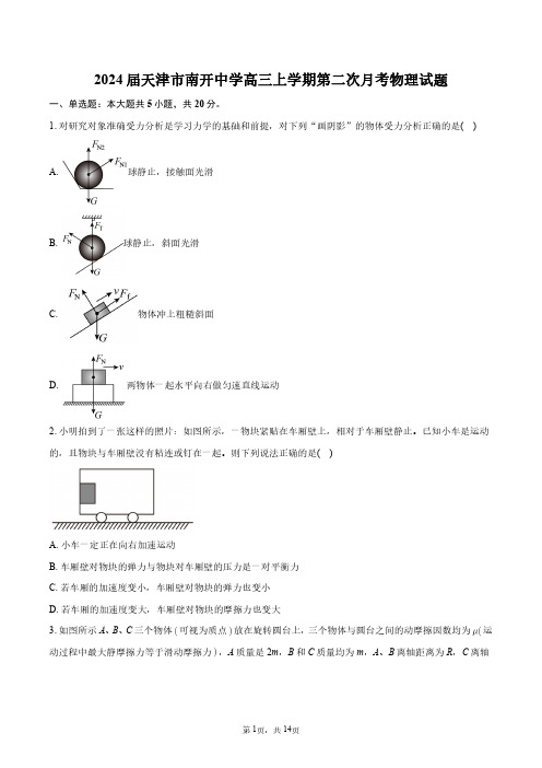 2024届天津市南开中学高三上学期第二次月考物理试题+答案解析