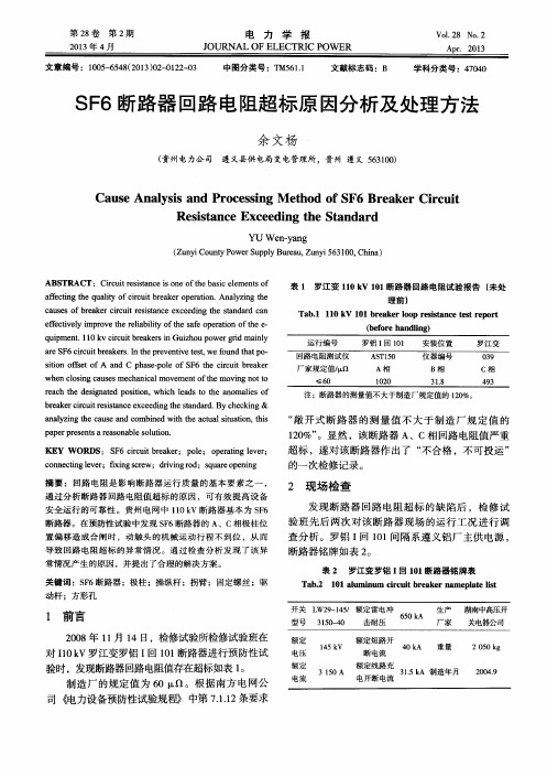 SF6断路器回路电阻超标原因分析及处理方法