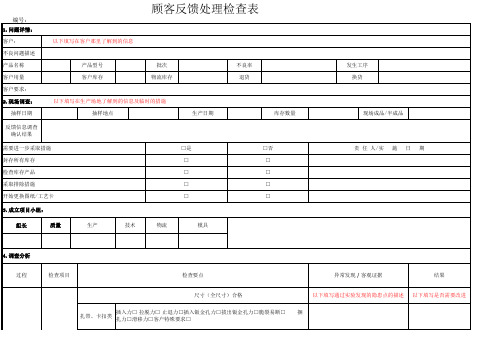 顾客反馈处理检查表