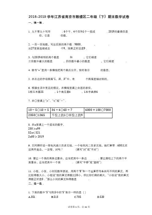 2018-2019学年江苏省南京市鼓楼区二年级(下)期末数学试卷