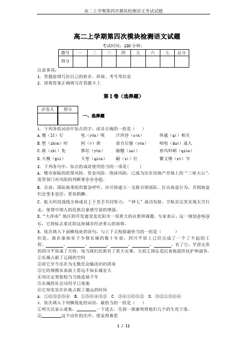 高二上学期第四次模块检测语文考试试题