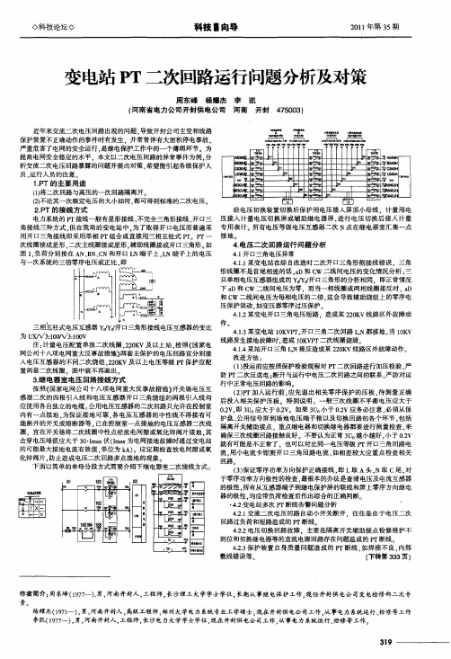 变电站PT二次回路运行问题分析及对策