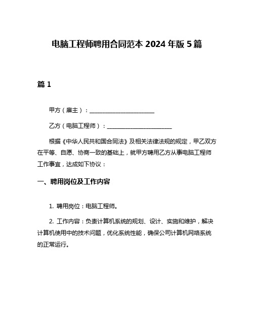 电脑工程师聘用合同范本2024年版5篇