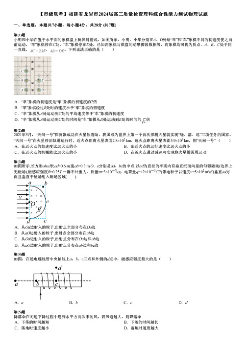 【市级联考】福建省龙岩市2024届高三质量检查理科综合性能力测试物理试题